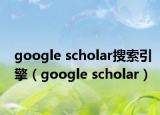 google scholar搜索引擎（google scholar）