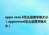 oppo reno 6怎么设置字体大小（opporeno6怎么设置字体大小）