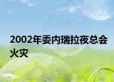 2002年委内瑞拉夜总会火灾