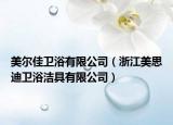 美尔佳卫浴有限公司（浙江美思迪卫浴洁具有限公司）
