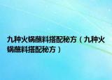 九种火锅蘸料搭配秘方（九种火锅蘸料搭配秘方）