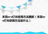 本田xrv灯光使用方法图解（本田xrv灯光使用方法是什么）