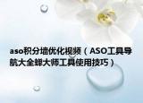 aso积分墙优化视频（ASO工具导航大全蝉大师工具使用技巧）