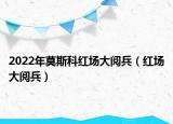 2022年莫斯科红场大阅兵（红场大阅兵）