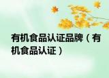 有机食品认证品牌（有机食品认证）