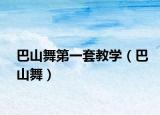 巴山舞第一套教学（巴山舞）