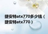 捷安特atx770多少钱（捷安特atx770）