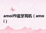 amoif9蓝牙耳机（amoi）
