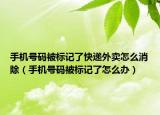 手机号码被标记了快递外卖怎么消除（手机号码被标记了怎么办）