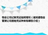 物业公司记账凭证如何填写（谁知道物业管理公司原始凭证种类有哪些介绍）