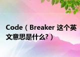 Code（Breaker 这个英文意思是什么?）