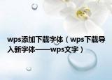 wps添加下载字体（wps下载导入新字体——wps文字）