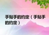 手贴手的约定（手贴手的约定）