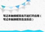 笔记本触摸板双击不能打开应用（笔记本触摸板双击没反应）