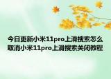 今日更新小米11pro上滑搜索怎么取消小米11pro上滑搜索关闭教程