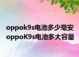 oppok9s电池多少毫安 oppoK9s电池多大容量
