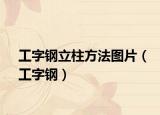 工字钢立柱方法图片（工字钢）