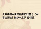 人教版初中生课外阅读12册（《中学生阅读》精华本上下 初中版）
