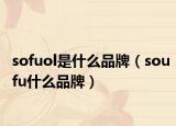sofuol是什么品牌（soufu什么品牌）