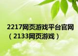 2217网页游戏平台官网（2133网页游戏）