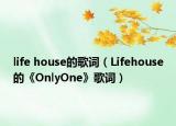 life house的歌词（Lifehouse的《OnlyOne》歌词）