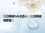 三日两夜tvb主持人（三日两夜减肥餐）