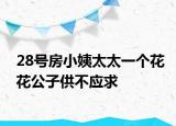 28号房小姨太太一个花花公子供不应求
