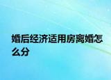婚后经济适用房离婚怎么分