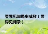 灵界见闻录史威登（灵界见闻录）