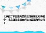 北京百万家园室内装饰监理有限公司许国中（北京百万家园室内装饰监理有限公司）