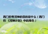 西门豹夸河神的目的是什么（西门豹 《河神计划》中的角色）