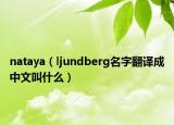 nataya（ljundberg名字翻译成中文叫什么）