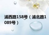 浦西路158号（浦北路1089号）
