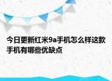 今日更新红米9a手机怎么样这款手机有哪些优缺点