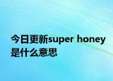 今日更新super honey是什么意思