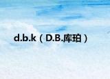 d.b.k（D.B.库珀）