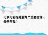 母亲与我相处的九个重要时刻（母亲与我）