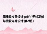 无线收发器设计 pdf（无线发射与接收电路设计 第2版）