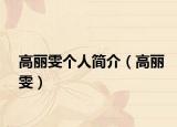 高丽雯个人简介（高丽雯）