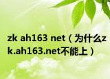 zk ah163 net（为什么zk.ah163.net不能上）