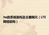 lte的系统架构及主要网元（LTE网络架构）