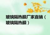 玻璃隔热膜厂家直销（玻璃隔热膜）