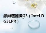 鑻辩壒灏擠G3（Intel DG31PR）