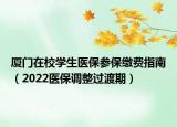 厦门在校学生医保参保缴费指南（2022医保调整过渡期）