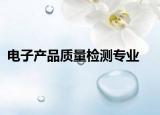 电子产品质量检测专业