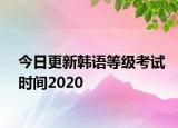 今日更新韩语等级考试时间2020