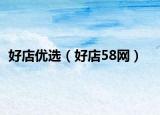 好店优选（好店58网）
