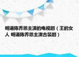 明道陈乔恩主演的电视剧（王的女人 明道陈乔恩主演古装剧）