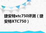 捷安特xtc750评测（捷安特XTC750）