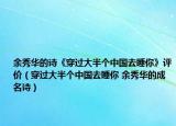 余秀华的诗《穿过大半个中国去睡你》评价（穿过大半个中国去睡你 余秀华的成名诗）